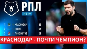 «Краснодар»  - почти чемпион? Изучаем чемпионскую гонку в РПЛ!