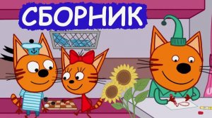 Три кота - мультфильм | Мультики три кота смотреть | Сборник серий мультиков три кота