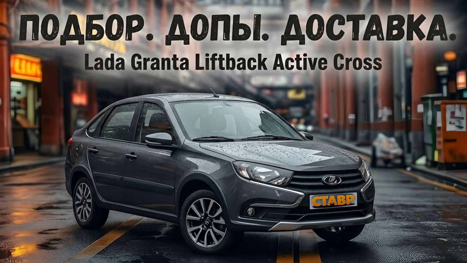 Доставка Granta Liftback Active Cross клиенту к дому!Установлены ДОПЫ! Выгода со СТАВР!