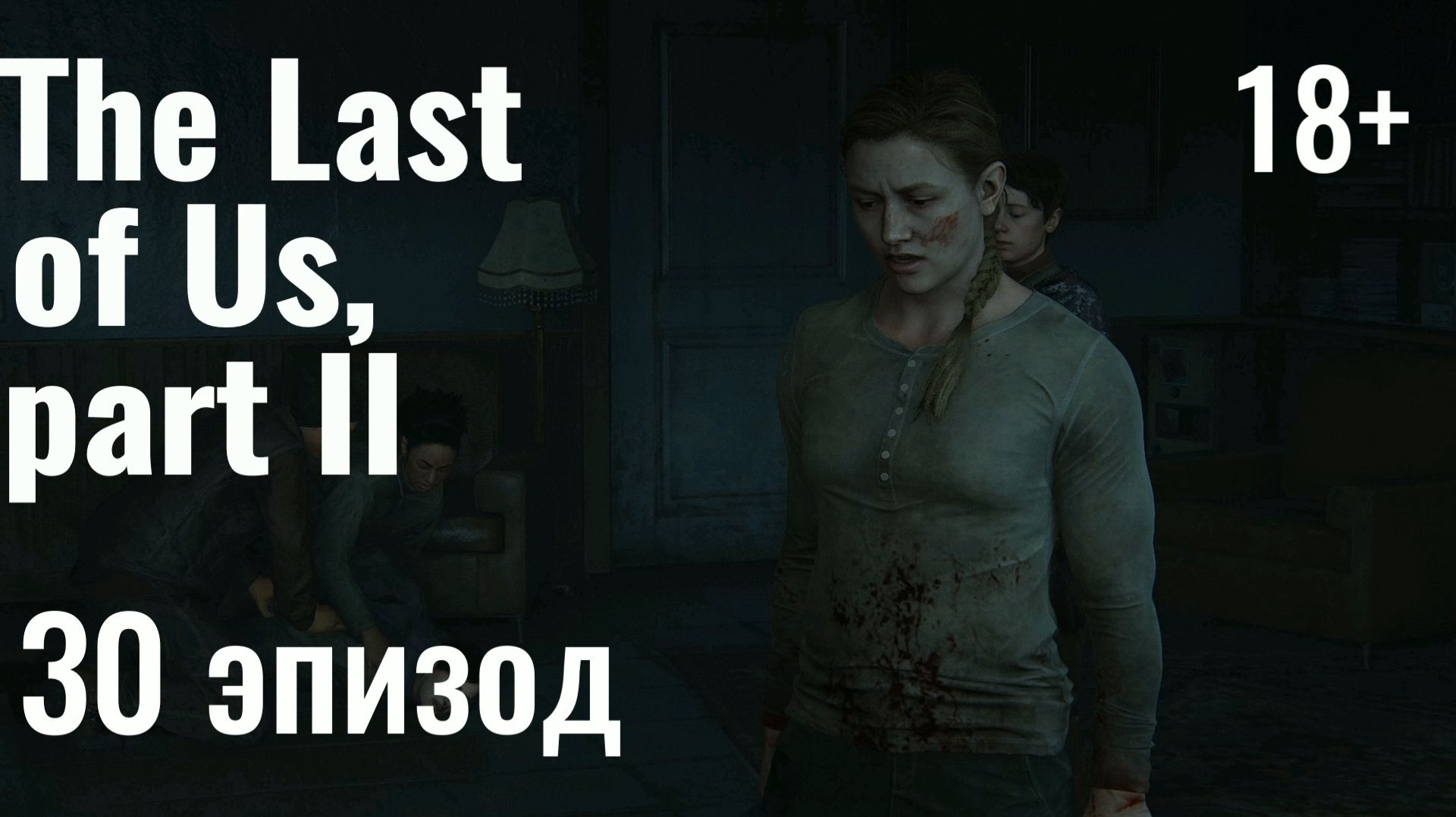 Одни из нас, часть 2 I The Last of Us, part 2 - 30 эпизод: Эбби. 4-мя годами ранее, Стадион