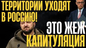ТЕРРИТОРИИ УХОДЯТ в РФ! В Европе признали поражение... украинцев выгоняют...