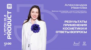 Результаты применения и вопросы по косметике Jenel — Алесандра Иванова (30.04.26)