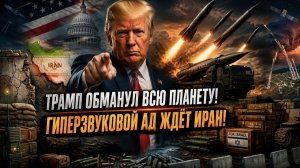 Хитрый Трамп «хакнул» все ограничения! Иран готовится к огненному апокалипсису!
