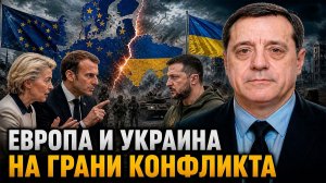 Европа и Украина на грани конфликта