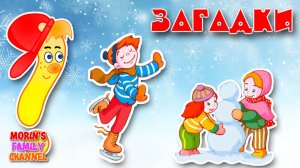 Загадки про зимние забавы || Загадки для детей 0-5 лет.