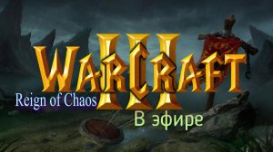Warcraft 3 Reign of Chaos / прохождение, стрим 95!(Рутуб)