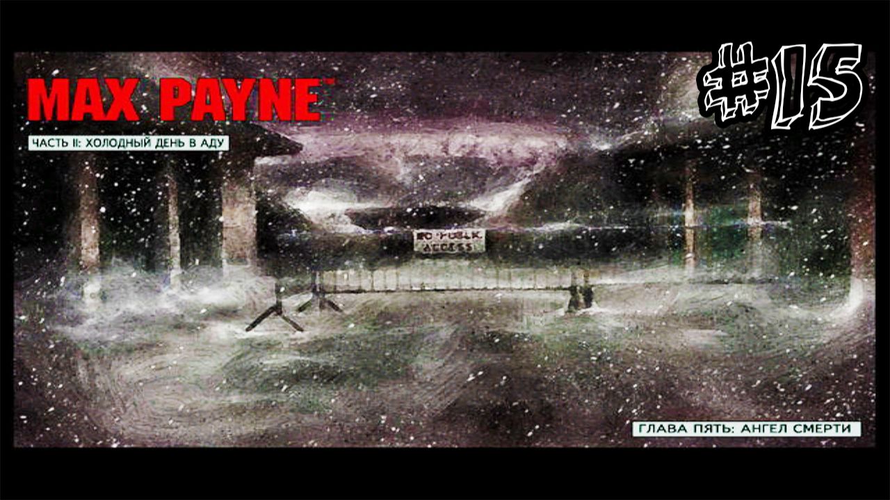 Ангел смерти - Max Payne - Прохождение #15