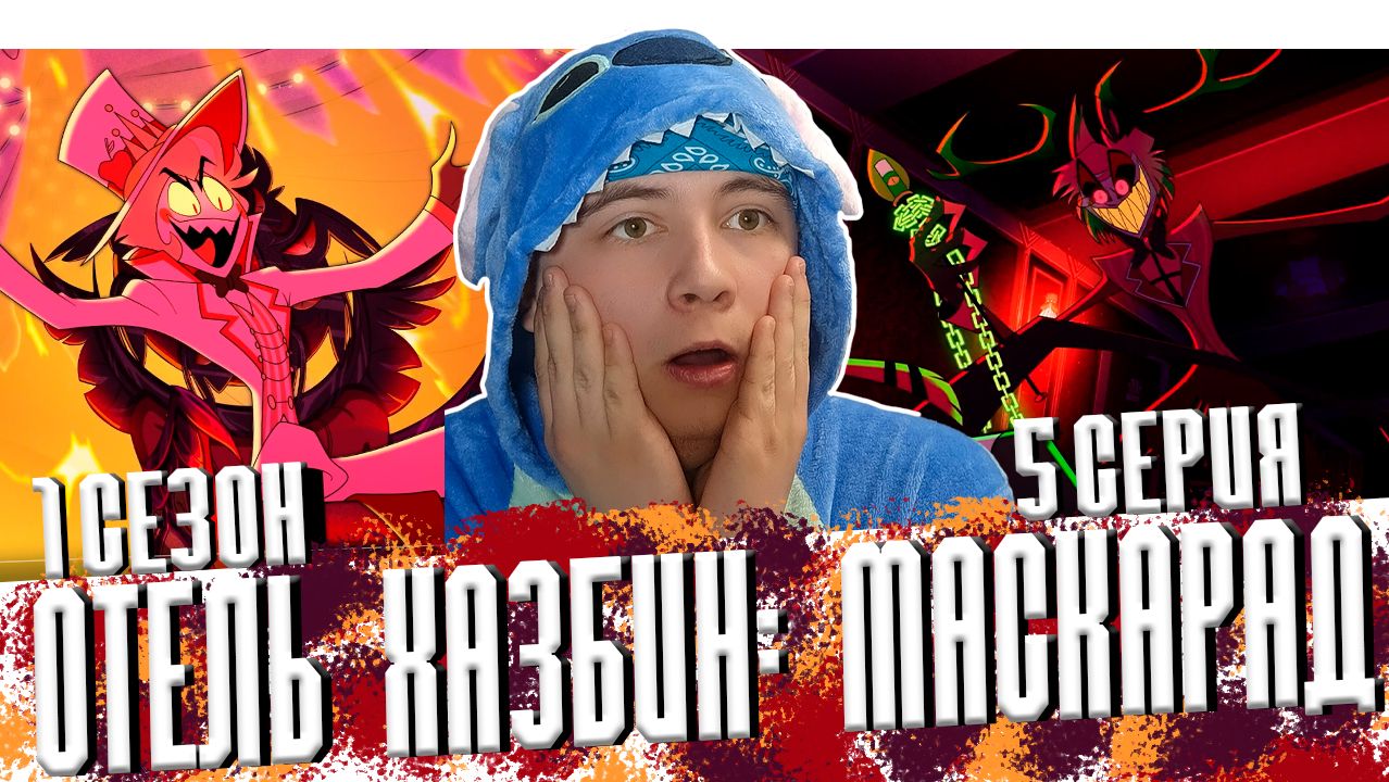 Отель хазбин 5 серия 1 сезон 😱 hazbin hotel Episode 5 season 1 Реакция