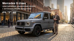 Mercedes G class - пороги с антискользящим покрытием