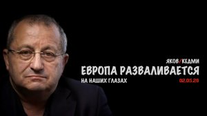Европа разваливается на наших глазах | Яков Кедми