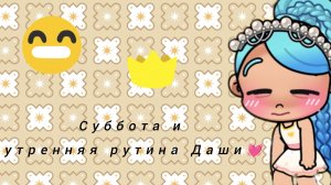 Суббота и утренняя рутина Даши 💓💞~Avatar world~💞