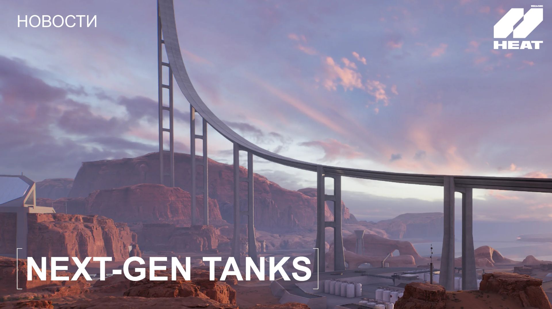Неофициальный Трейлер World of Tanks: HEAT