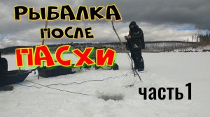РЫБАЛКА после ПАСХИ. Ближнее. Часть 1