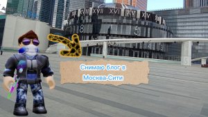 Снимаю блог в Москва-Сити 🏙️ в реальной жизни