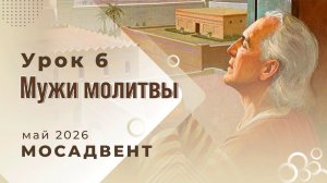 Урок 6. Разбор СШ для учителей - «Мужи молитвы»