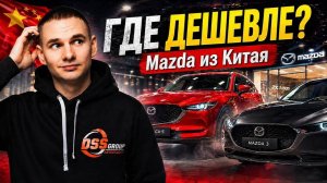 Mazda в Китае официальный дилер - CX-5, CX-50, Mazda 3: что везём и где дешевле?