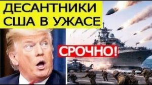 ⚡️Иран ВЗОРВАЛ ультиматум Трампа  АТАКОВАН десантный корабль США