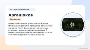 Фамилия Аргашоков: происхождение, значение и склонение