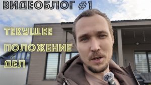 Текущее положение дел. Машины, стройка и т.д.