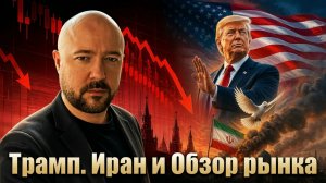 Трамп остановил войну, но есть нюанс. Зеленскому конец. Рынок акций и инвестиции сегодня. СВО