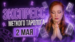Экспресс Меткого Таролога 2 мая