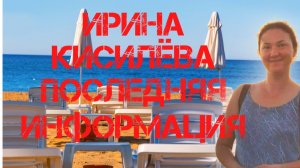 Ирина Киселева. Последняя информация