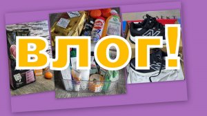 ВЛОГ: ПОКУПКИ И ВЫБИРАШКИ!