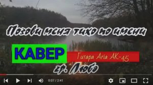 Любэ - Позови меня тихо по имени _ КАВЕР _ Гитара  Aria AK-45 _ 30.04.2026