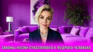 Законы жизни счастливого и мудрого человека