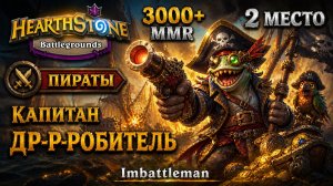 Hearthstone Battlegrounds | Топ-2 на Пиратах | Капитан Др-р-робитель | 3000+ рейтинга