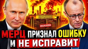 А В РОССИИ ТАК ЖЕ ГЕРМАНИЯ ЧТО СЛУЧИЛОСЬ С АТОМОМ, УГЛЁМ, ФРЕКИНГОМ И ВИЭ