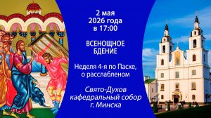 2026.05.02. Прямая трансляция Всенощного бдения из Свято-Духова кафедрального собора г. Минска.
