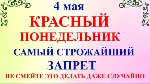 4 мая Проклов День. Что нельзя делать 4 мая. Традиции обряды приметы и запреты дня
