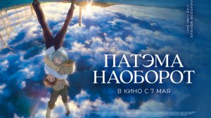Патэма наоборот