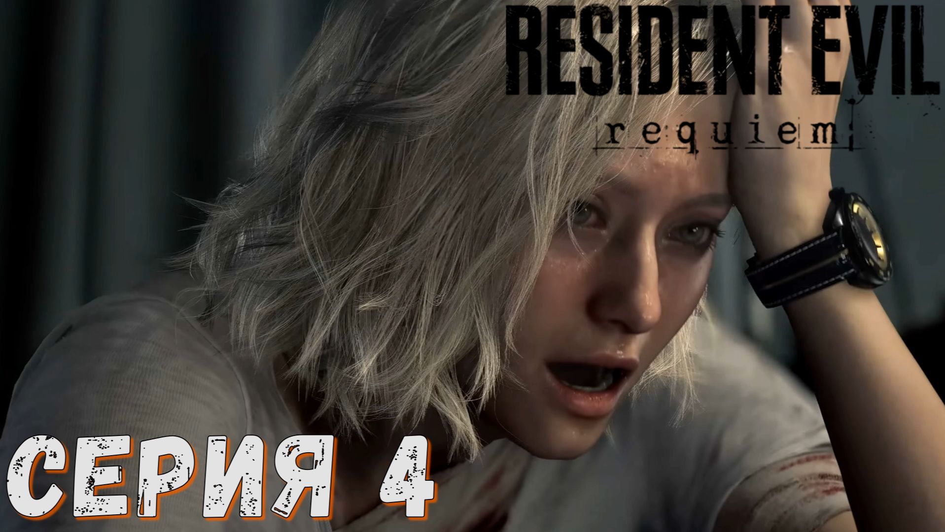 Resident Evil Requiem ► Серия 4 ◄ Прохождение ♣ СТРИМ ♣ Обзор