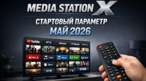Media Station X МАЙ 2026 — Введи ЭТО и получи ВСЁ 🚀 Новый стартовый параметр