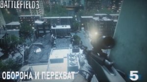 Battlefield 3. Оборона и перехват. #5