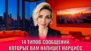 14 типов сообщений, которые вам напишет нарцисс