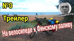 №0.На велосипеде к Финскому заливу_Велопутешествие в Ленинградскую область_Кимры - Сосновый бор