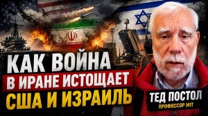КАК ВОЙНА В ИРАНЕ ИСТОЩАЕТ США И ИЗРАИЛЬ  ТЕД ПОСТОЛ