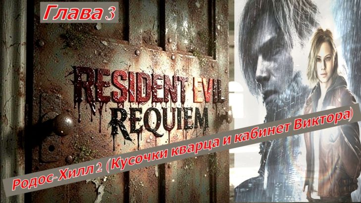 Resident Evil Requiem Глава 3: Родос-Хилл 2 (Кусочки кварца и кабинет Виктора)