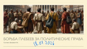 Древний Рим. Ролик 3. Борьба плебеев за свои права