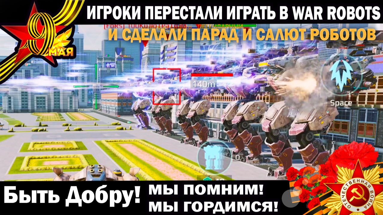 Ради этого игроки War Robots бросили играть сделали Парад роботов в честь Великой Победы 9 Мая 1945