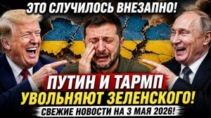 СВЕЖИЕ СРОЧНЫЕ НОВОСТИ НА 3.05.2026!
