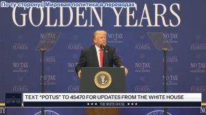 Президент Трамп принял участие в мероприятии Пожилые люди