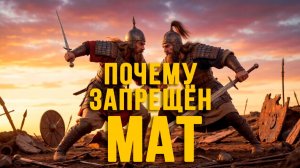 Почему запрещён мат? В чём причина? #эзотерика  #мистика #цензура