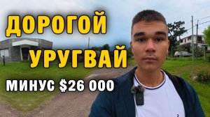 КАК ВЫЖИВАЮТ РУССКОЯЗЫЧНЫЕ ДЕТИ  В УРУГВАЕ:  Почему переезд стоил 26 000$? Разбор КАЖДОГО доллара