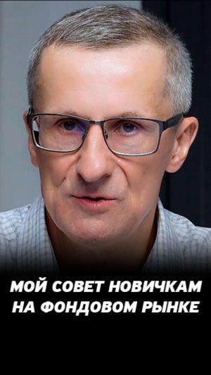 Важный совет новичкам на рынке #трейдинг #акции #теханализ #мосбиржа #техническийанализ