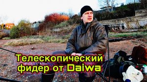 ФИДЕРНАЯ РЫБАЛКА с Daiwa Black Widow Tele Feeder 390 | ОТКРЫТИЕ СЕЗОНА