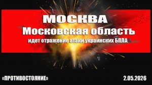 Атака украинских БПЛА на Москву и Московскую обласить